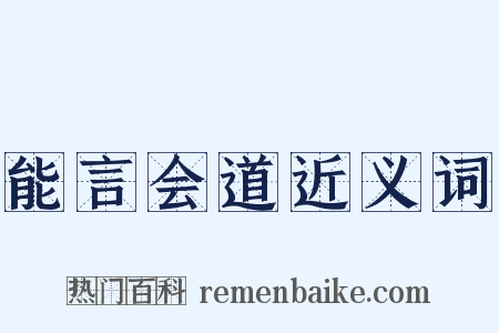能言会道近义词是什么意思的图片